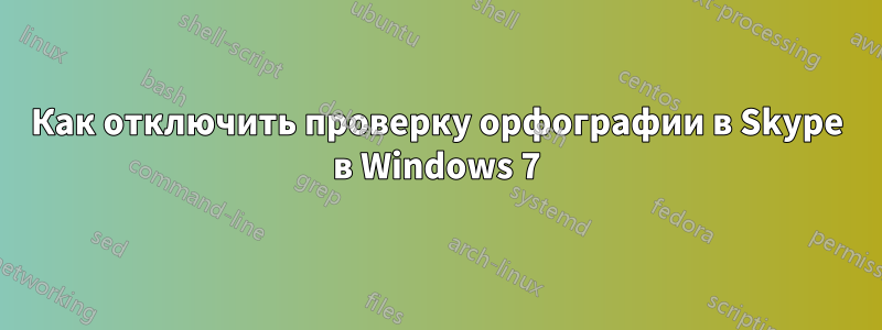Как отключить проверку орфографии в Skype в Windows 7
