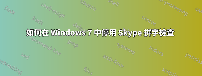 如何在 Windows 7 中停用 Skype 拼字檢查
