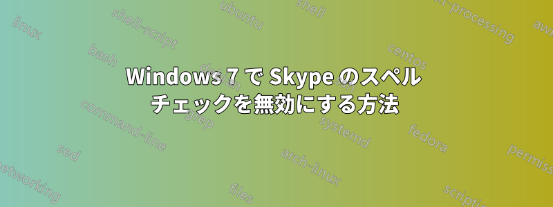 Windows 7 で Skype のスペル チェックを無効にする方法