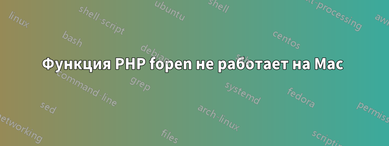 Функция PHP fopen не работает на Mac