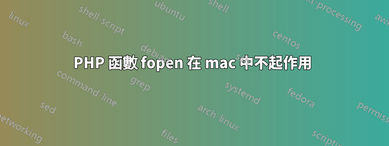 PHP 函數 fopen 在 mac 中不起作用