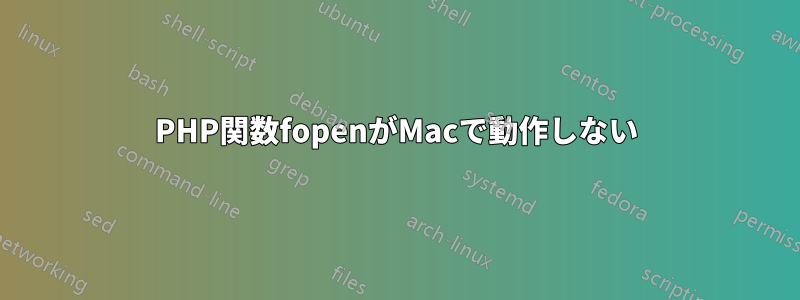 PHP関数fopenがMacで動作しない