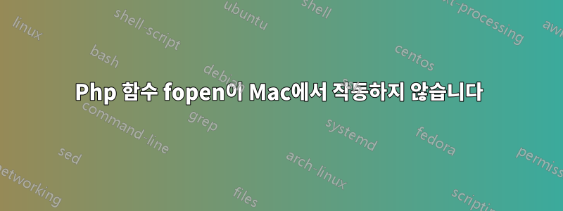 Php 함수 fopen이 Mac에서 작동하지 않습니다