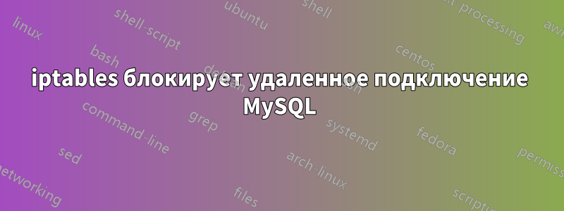 iptables блокирует удаленное подключение MySQL