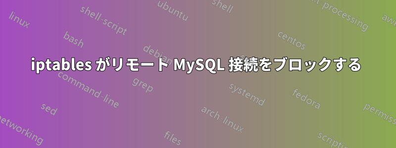 iptables がリモート MySQL 接続をブロックする