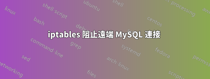 iptables 阻止遠端 MySQL 連接