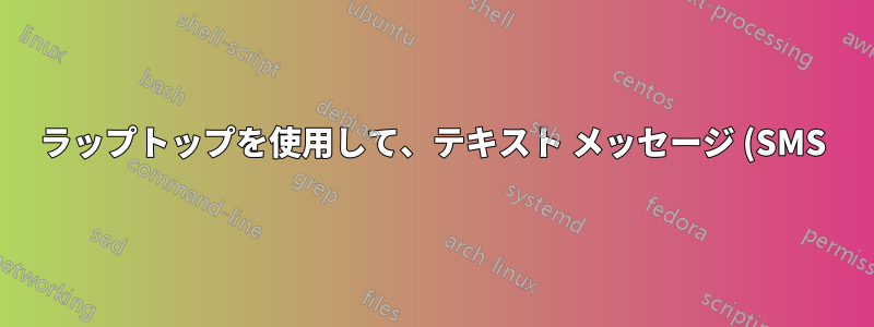 ラップトップを使用して、テキスト メッセージ (SMS) として届く電子メールを無料で送信できますか?