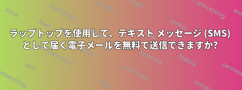 ラップトップを使用して、テキスト メッセージ (SMS) として届く電子メールを無料で送信できますか?