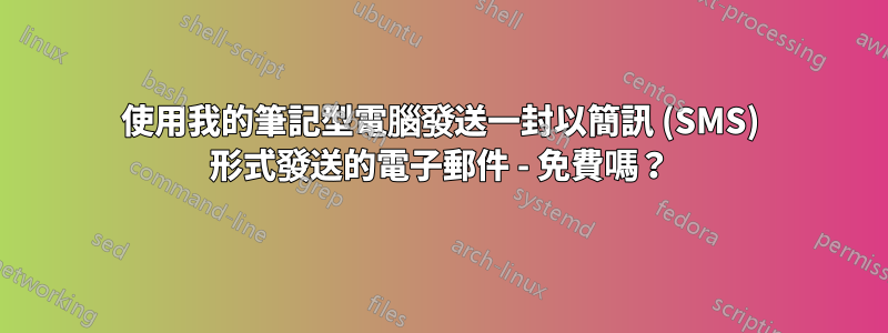 使用我的筆記型電腦發送一封以簡訊 (SMS) 形式發送的電子郵件 - 免費嗎？
