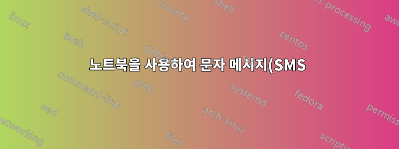 노트북을 사용하여 문자 메시지(SMS)로 도착하는 이메일을 무료로 보낼 수 있습니까?