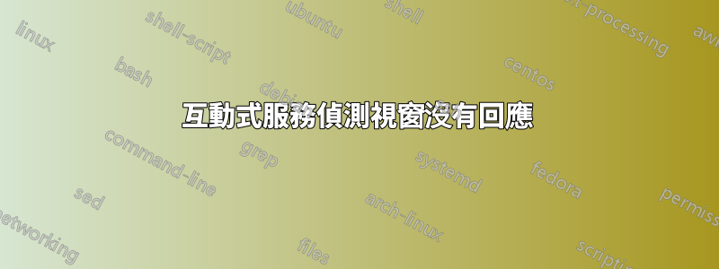 互動式服務偵測視窗沒有回應