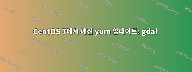 CentOS 7에서 깨진 yum 업데이트: gdal