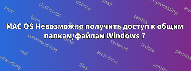 MAC OS Невозможно получить доступ к общим папкам/файлам Windows 7