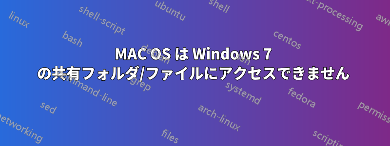 MAC OS は Windows 7 の共有フォルダ/ファイルにアクセスできません
