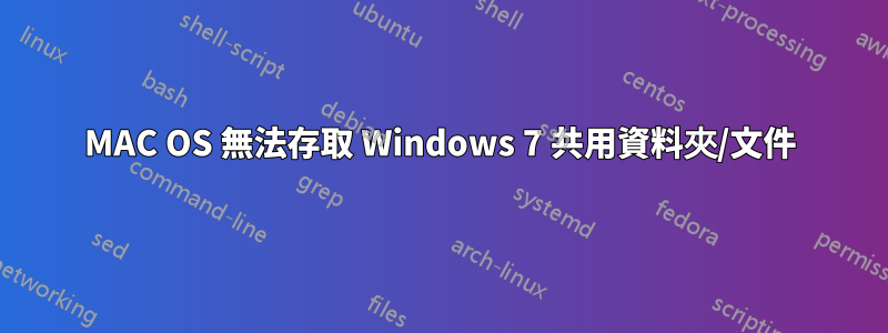 MAC OS 無法存取 Windows 7 共用資料夾/文件