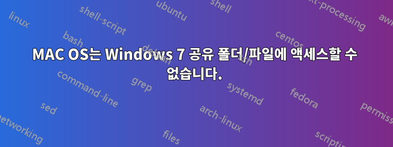 MAC OS는 Windows 7 공유 폴더/파일에 액세스할 수 없습니다.