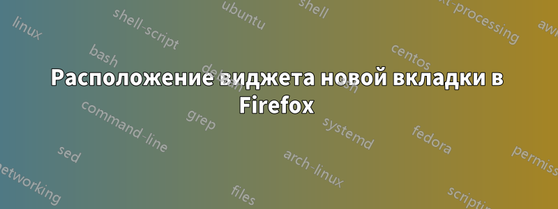 Расположение виджета новой вкладки в Firefox