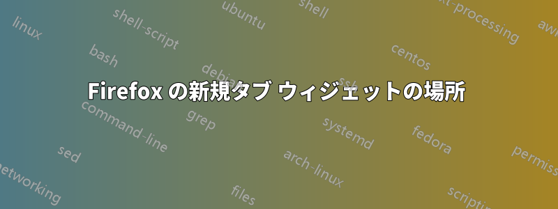 Firefox の新規タブ ウィジェットの場所