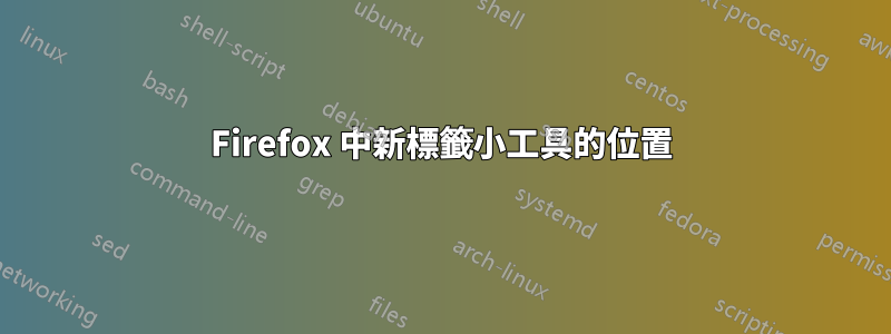 Firefox 中新標籤小工具的位置