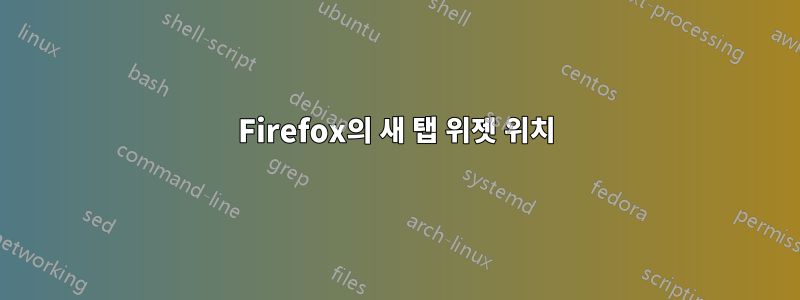 Firefox의 새 탭 위젯 위치