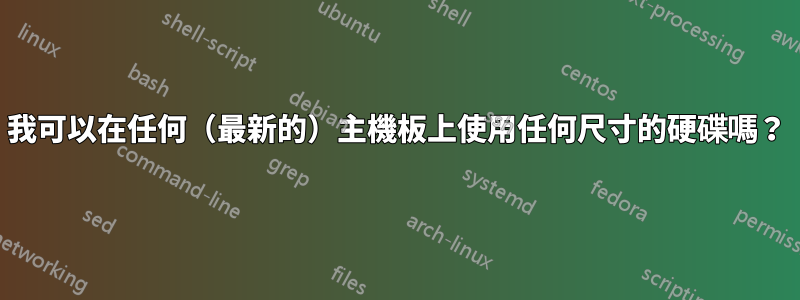 我可以在任何（最新的）主機板上使用任何尺寸的硬碟嗎？