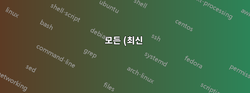 모든 (최신) 마더보드에서 모든 크기의 하드 드라이브를 사용할 수 있습니까?