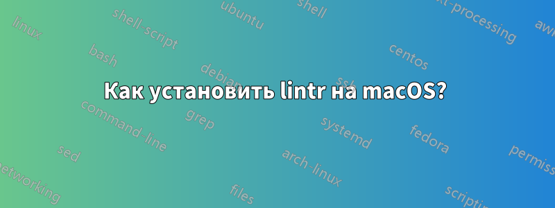 Как установить lintr на macOS?