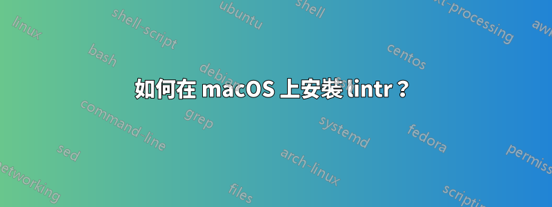 如何在 macOS 上安裝 lintr？