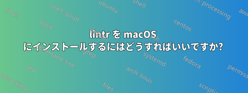 lintr を macOS にインストールするにはどうすればいいですか?