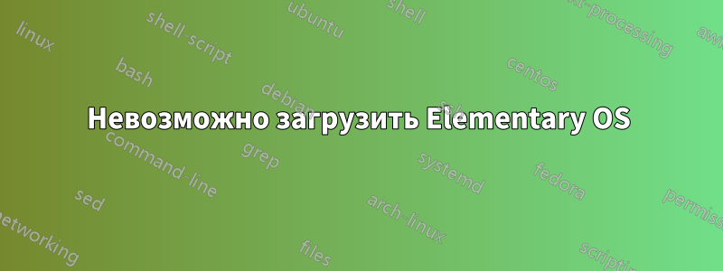 Невозможно загрузить Elementary OS