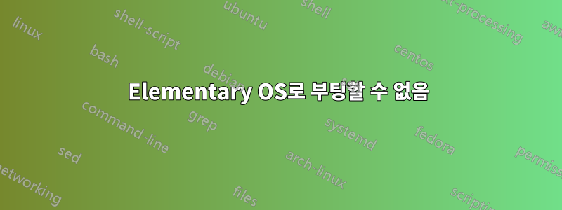 Elementary OS로 부팅할 수 없음