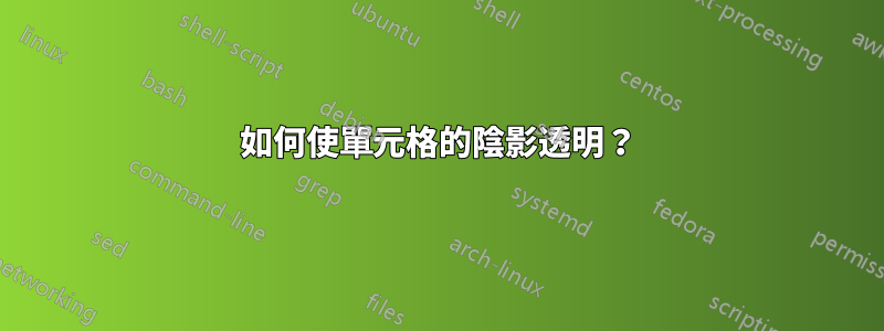 如何使單元格的陰影透明？