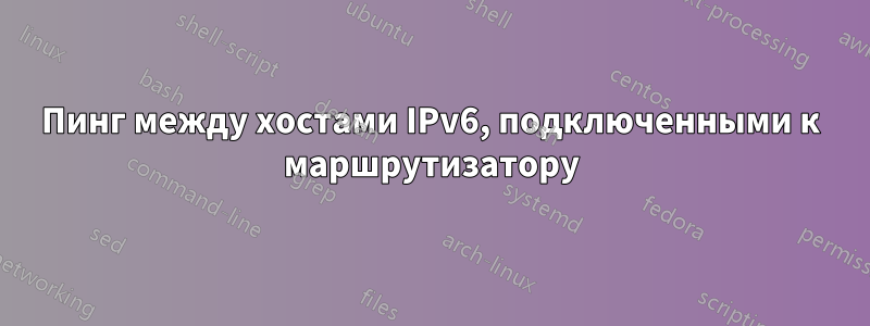 Пинг между хостами IPv6, подключенными к маршрутизатору