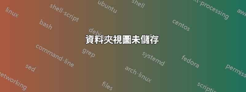 資料夾視圖未儲存