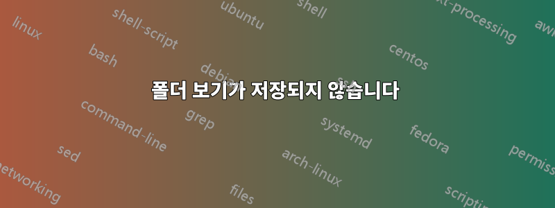 폴더 보기가 저장되지 않습니다