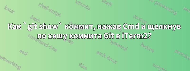 Как `git show` коммит, нажав Cmd и щелкнув по хешу коммита Git в iTerm2?