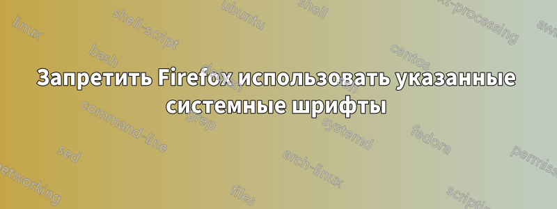 Запретить Firefox использовать указанные системные шрифты