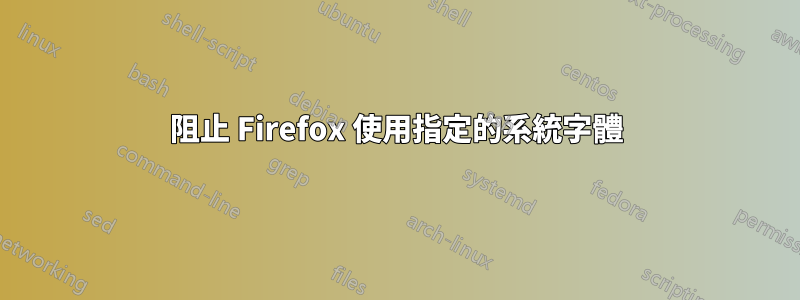 阻止 Firefox 使用指定的系統字體