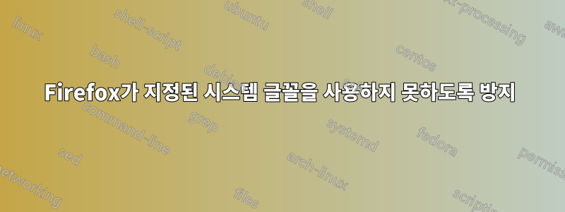 Firefox가 지정된 시스템 글꼴을 사용하지 못하도록 방지