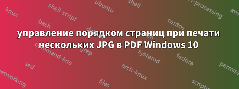 управление порядком страниц при печати нескольких JPG в PDF Windows 10