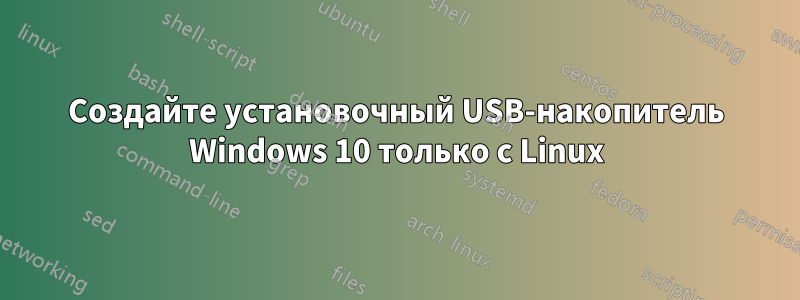 Создайте установочный USB-накопитель Windows 10 только с Linux