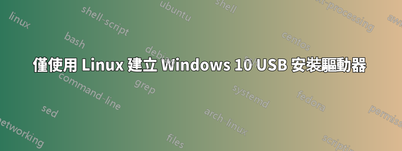 僅使用 Linux 建立 Windows 10 USB 安裝驅動器
