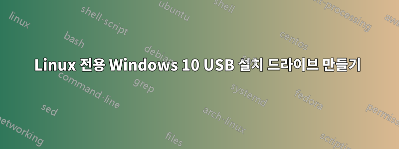 Linux 전용 Windows 10 USB 설치 드라이브 만들기