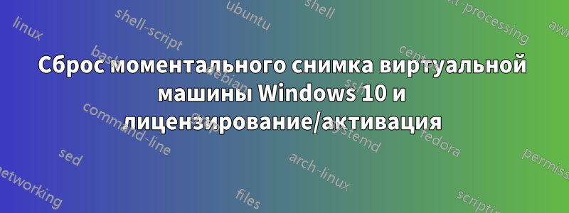 Сброс моментального снимка виртуальной машины Windows 10 и лицензирование/активация