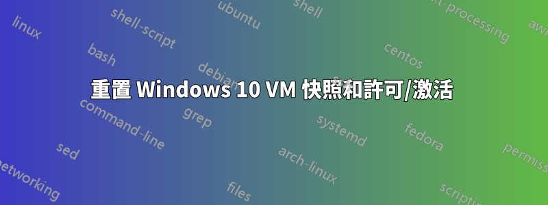 重置 Windows 10 VM 快照和許可/激活
