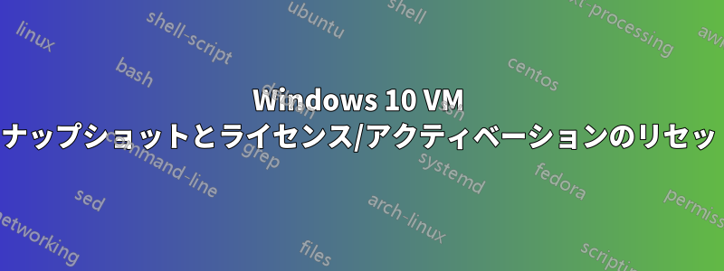 Windows 10 VM スナップショットとライセンス/アクティベーションのリセット