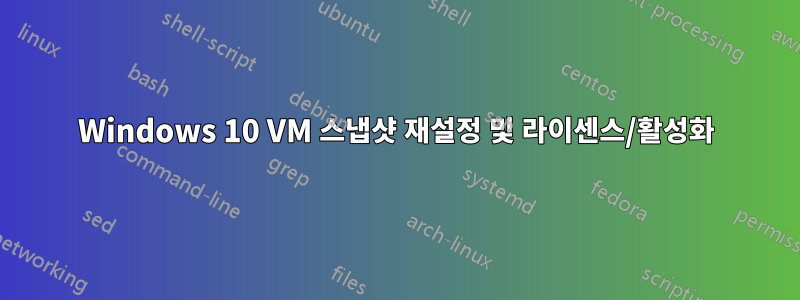 Windows 10 VM 스냅샷 재설정 및 라이센스/활성화