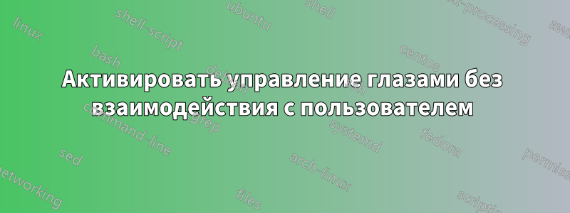 Активировать управление глазами без взаимодействия с пользователем