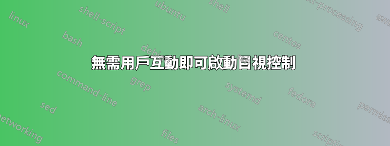 無需用戶互動即可啟動目視控制