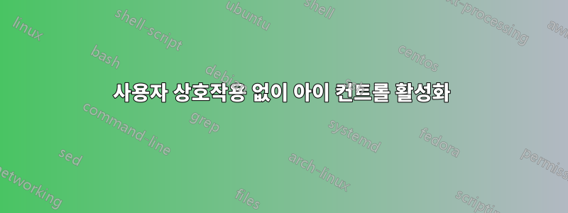 사용자 상호작용 없이 아이 컨트롤 활성화